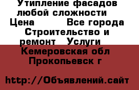 Утипление фасадов любой сложности! › Цена ­ 100 - Все города Строительство и ремонт » Услуги   . Кемеровская обл.,Прокопьевск г.